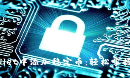 如何在TP Wallet中添加稳定币：轻松掌握数字资产管理