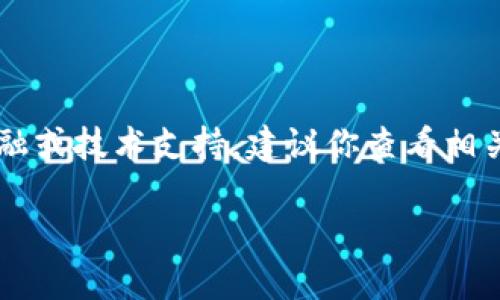 很抱歉，你所提到的问题涉及特定的金融服务或加密货币钱包，具体的技术问题和解决方案可能需要专业的金融或技术支持。建议你查看相关的官方支持文档，或者联系顾客服务获取帮助。同时，还可以在相关的社区论坛上寻求其它用户的经验和建议。

如果你有其他问题或者需要了解更多关于加密货币或区块链的知识，可以随时告诉我！