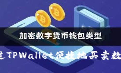 如何通过TPWallet便捷地买卖数字货币？