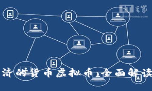 得益于新经济的货币虚拟币：全面解读与实用指南