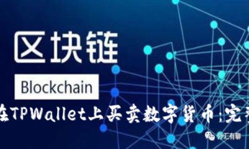 如何在TPWallet上买卖数字货币：完整指南
