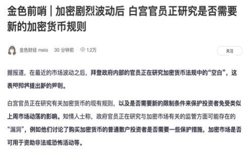 关于“注册TPWallet能不能查IP”的问题，我无法提供直接的答案，因为这涉及到具体应用的隐私政策和操作功能。一般来说，大多数数字钱包和区块链项目出于隐私和安全的考虑，不会主动向用户公开查询IP的功能。

不过，下面我可以为您提供一些相关的信息和见解，这些信息将帮助您理解TPWallet的一些基本操作、隐私保护和安全性问题。

### 1. 什么是TPWallet？

TPWallet简介
TPWallet是一个集成了多种数字资产管理功能的数字钱包，支持ERC20、TRC20等多种区块链资产的存储和交易。随着区块链技术的发展，数字钱包已成为用户管理加密资产的重要工具。TPWallet不仅支持多种货币的存储，还提供了去中心化交易、资产交换等服务。

### 2. 系统的隐私政策

隐私保护的重要性
对于任何数字钱包和加密货币应用，隐私保护都是一个重中之重。注册和使用TPWallet时，用户通常需要提供一些个人信息，如电子邮件地址、手机号码等。至于IP地址，虽然在某些情况下钱包供应商可能会记录用户的IP以防止欺诈和维护安全，但具体能否查询到用户的IP，以及如何使用这些信息，往往都是受隐私政策保护的。

### 3. 财务安全性

数字资产的安全性
在使用TPWallet这样的数字钱包时，确保财务安全至关重要。强烈建议用户增强其账户的安全性，例如启用双重身份验证（2FA）及定期监控交易记录。此外，用户也应该避免在公用网络环境下使用数字钱包，以降低被黑客攻击的风险。

### 4. 使用体验与个人观点

我的TPWallet体验
在我使用TPWallet的过程中，最吸引我的是其用户友好的界面与流畅的操作体验。回想起我第一次接触数字钱包时，那种复杂的操作和晦涩的界面让我感到很挫败。然而，TPWallet通过简单的导航和清晰的功能分类，让整个过程变得轻松许多。我觉得，这样的设计不仅帮助新手用户上手，更是提升了我们的使用便捷性。

### 5. 强调稀缺性与社区

社区与用户支持
TPWallet还拥有一个相对活跃的用户社区，用户可以在这里分享经验、解决疑问。对我来说，社区的存在是一个巨大的支持，尤其是在遇到难题时。有人曾告诉我，良好的社区支持不仅可以帮助用户解决问题，还能让我们感受到属于这个生态系统的一部分。

### 6. 结束语

总结与展望
对于“注册TPWallet能不能查IP”这个问题，虽然答案并不明确，但用户隐私和安全依然是使用数字钱包中的关键问题。在未来，希望更多的数字资产管理工具能够在保护用户隐私的同时，为用户提供更安全、便捷的服务。回顾这一段看似简单的数字货币旅程，我发现这不仅是技术的进步，更是人与技术之间关系的重新定义。

通过这些段落，我希望能够帮助您更全面地了解TPWallet及其安全性问题。无论您是新手还是有经验的用户，了解这些内容将使您在使用数字钱包时更为安心。

希望以上内容能对你有所帮助！如果你有其他关于TPWallet或者其他数字钱包的问题，欢迎继续提问。