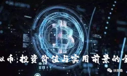 QSC虚拟币：投资价值与实用前景的全面解析