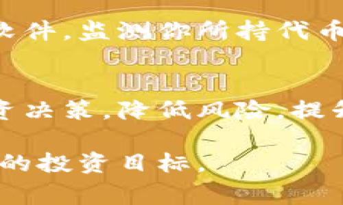 要在TPWallet中显示价格，通常涉及以下几个步骤和注意事项。由于TPWallet是一个区块链钱包，价格显示通常与所持代币的市场价格相关。下面将提供一些信息来帮助你更好地理解如何在TPWallet中查看和显示价格。

了解TPWallet
TPWallet是一个多链的加密货币钱包，支持多种数字资产的存储和交易。在这个钱包中，用户可以管理各种加密货币，并进行交易。同时，TPWallet也提供了一个用户友好的界面，便于用户随时了解自己持有资产的市场表现。

显示价格的基本步骤
在TPWallet中查看资产价格的基本步骤包括：
ol
    listrong打开TPWallet应用/strong：首先，确保你已经在手机上安装并打开了TPWallet应用。/li
    listrong登录到你的钱包/strong：输入你的密码或使用指纹/面部识别等方式安全登录。/li
    listrong查看资产页面/strong：在钱包首页，你会看到你当前持有的所有加密资产。在这里，你能够查看到每种资产的当前价格。/li
    listrong获取实时价格信息/strong：TPWallet通常会实时更新资产的市场价格。用户只需点击所持资产，即可深入查看该资产的具体信息，包括价格趋势、历史数据等。/li
/ol

理解价格来源
需要注意的是，TPWallet中的价格信息通常是通过接入第三方交易所API获得的。因此，价格的实时性和准确性会受交易所流动性和市场波动影响。在极端市场情况下，你可能会发现价格有短暂的延迟，这属于正常现象。

个性化体验与建议
在使用TPWallet的过程中，我也曾经历过一些曲折。记得有一次，我在查看某个新兴加密资产的价格时，兴致勃勃地想要在合适的时候进行买入。可是却发现价格波动非常大，让我感到一阵紧张。这种情况下，除了关注价格，选择一个合适的交易时机，了解市场动态也显得尤为重要。

因此，我建议大家在使用TPWallet时，可以定期查看相关的市场资讯，关注技术分析。同时，和朋友们分享一些你的观察，能让你获取更多的视角和观点。这样不仅能更好地理解市场价格变化的原因，还可能收获到有价值的投资建议。

价格设置与提醒
TPWallet中虽然不直接提供对特定价格的提醒功能，但用户可以通过其他应用或工具来设置价格提醒。例如，使用一些市场跟踪软件，监测你所持代币的价格，并在达到目标价位时发送通知。这也可以帮助你更主动地管理自己的资产。

总结与反思
在TPWallet中查看价格并不是一项复杂的操作，但从中获取的价值却是巨大的。通过及时了解价格变化，我们可以更好地制定投资决策，降低风险，提升收益。其实，我也始终相信，任何一项投资都不仅仅是数字的游戏，更是对市场、对趋势的敏锐捕捉与判断。

在这个快速变化的世界中，保持学习和适应能力是非常重要的。希望你能在TPWallet的使用中获得灵感，做出明智的决策，实现你的投资目标。