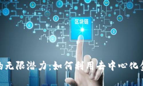 探索虚拟币UMA的无限潜力：如何利用去中心化金融实现财富增值