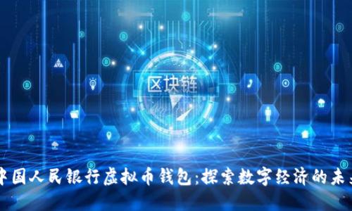 中国人民银行虚拟币钱包：探索数字经济的未来