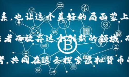 jiaoti虚拟货币提现与洗钱风险：你需要知道的真相/jiaoti
虚拟货币, 洗钱, 提现/guanjianci

引言：虚拟货币的兴起与风险

在过去的十年里，虚拟货币，如比特币、以太坊等，已经在全球范围内风靡一时。然而，这些数字货币也带来了诸多争议，其中最引人关注的就是它们与洗钱的潜在联系。作为一个普通投资者或是数字货币的爱好者，了解虚拟货币提现与洗钱之间的关系，对于保护自己的资金、理解市场动态具有重要意义。

我的朋友在很早之前就跟我提到过比特币，我还记得那时我对这种陌生的交易方式感到既惊讶又不安。随着其市场的蓬勃发展，越来越多人开始关注如何安全地进行虚拟货币交易和提现。我也曾陷入过关于虚拟货币是否会被用于洗钱的纷争中，今天我想和大家分享一下我的看法和见闻。

虚拟货币提现的基本流程

在深入讨论洗钱问题之前，我们首先搞清楚虚拟货币提现的基本流程。无论你是使用一个交易平台还是一个私人的钱包，提现通常涉及以下几个步骤：

1. **选择交易平台**：大多数人选择通过交易平台来进行虚拟货币的买卖，像Coinbase、Binance等众多平台让交易变得简单。
   
2. **交易资产的转移**：将虚拟货币从你的钱包转移到交易平台，通常需要进行一定的身份认证，这一步是为了防止任何非法活动。

3. **提现请求**：在平台上选择将虚拟货币转换为法定货币（比如人民币、美元等），并提交提现请求。此时，平台会进一步审查你的身份以及交易记录。

4. **资金到账**：在审核通过后，资金将会被转账到你预留的银行账户。

尽管看似简单，但在这个过程中，却有不少黑暗角落，正是这些角落使得虚拟货币的使用常常与洗钱的阴影相连。

洗钱与虚拟货币的关系

洗钱是指通过某种手段将非法获得的资金转化为合法的资金，而这一过程通常涉及多个环节和复杂的操作。对于虚拟货币而言，由于其去中心化和匿名性，使得某些不法分子可以更轻易地隐藏资金来源。

1. **匿名性**：许多虚拟货币交易不需要用户提供真实身份信息，这为不法分子提供了可乘之机。他们可以在暗网或其他非正规的交易平台上进行交易，轻松实现资产的掩盖。
   
2. **去中心化**：虚拟货币的分布式账本技术使得交易记录难以篡改，但也给了犯罪分子定义与追踪推出了难度。与传统金融体系相比，虚拟货币交易信息的透明度较低。

3. **跨境交易**：虚拟货币不受地理位置限制，用户可以在全球范围内进行交易，这就为跨国洗钱活动提供了便利。

我小时候总听到父母教育我要遵纪守法，而这些关于虚拟货币洗钱的新闻总让我感到无比震惊。我想，正是因为这些特性，使得虚拟货币有时候被冠以“洗钱工具”的标签。然而，这并不代表所有的虚拟货币用户都是违法者。

了解法律框架：打击洗钱的法规

为了应对虚拟货币与洗钱之间的风险，各国政府和金融监管机构相继出台了一系列法律法规。在中国，虽然中央银行对虚拟货币的监管非常严格，但同时也在不同程度上探索着适合当地市场的监管政策。比如：

1. **反洗钱法规**：金融机构在进行大额交易时，通常需要报告可疑交易；这一措施也包含了虚拟货币交易，尤其是在提现阶段。

2. **身份验证机制**：许多交易平台目前都要求用户进行KYC（了解你的客户）认证，即提交身份证明材料，这一政策旨在提高透明度，降低洗钱风险。

3. **监测与调查**：各国监管机构争相引入新的技术手段，以监控虚拟货币交易的异常活动。当某些交易被认为有洗钱的嫌疑时，相关机构会进行深入调查。

我会时常反思社会如何保持安全这一点，尤其是在新兴技术不断演化的背景下，法律与监管也需要跟进才能适应时代的变化。

洗钱被抓后果严重

洗钱的后果是非常严重的，许多洗钱案件的主犯不仅面临巨额罚款，更有可能面临长期监禁。尤其是在金融行业工作的从业人员，一旦被发现参与洗钱活动，其职业生涯将受到严重打击。

我曾经听说过一个案例，一名年轻的加密货币交易员因轻信一位“专家”，参与了一起洗钱活动。结果不仅失去了所有的投资，还被判刑入狱。这样的故事在虚拟货币社区并不罕见，经历过的人常常会在论坛上传递警示。因此，作为投资者，我们在追逐利润的同时，须时刻警惕潜在风险，遵循法律法规。

如何确保安全的虚拟货币交易

对于普通投资者而言，在虚拟货币的投资过程中，保持警惕非常重要。这里有一些建议可以帮助你确保安全的虚拟货币交易：

1. **选择合规的交易平台**：选择那些受到监管且具有良好声誉的交易平台，可以有效降低洗钱和诈骗风险。

2. **进行身份验证**：在进行提现之前，务必完成身份验证，发布大额提现前，要仔细核查相关信息，确保没有异常。

3. **保持透明的交易记录**：建立自己的交易记录，记录每天的交易编号、金额和平台等，以备不时之需。

4. **保护个人信息**：在进行虚拟货币交易时，不要轻易透露个人信息，特别是在不明网站或社交媒体中。

我也曾经历过一些交易上的不顺，幸好通过学习和保持警觉，避免了很多的损失。在这个领域，信息透明和安全最为关键。

结语：虚拟货币的未来与洗钱风险

虚拟货币的崛起在许多人年轻的心中点燃了希望的火焰，它承载着去中心化、自由交易的梦想。但与此同时，洗钱与虚拟货币间的紧密联系，也让这个美好的局面蒙上了一层阴影。从过去的经历中我见证了这些变化的来临，未来又将如何发展，我们拭目以待。

然而，不可否认的是，随着技术的发展与监管力度的加大，虚拟货币与洗钱之间的界限将越来越清晰。作为投资者，我们不应因为少数违法者而放弃这个创新的领域，而应该更加理智地看待它，保护自己的投资权益。

在这个变化万千的数字时代，只有真正理解和适应这些新兴事物，才能在市场中立于不败之地。希望我的分享能为你带来一些启发与思考，共同在这条探索虚拟货币的路上走得更稳健，更长远。