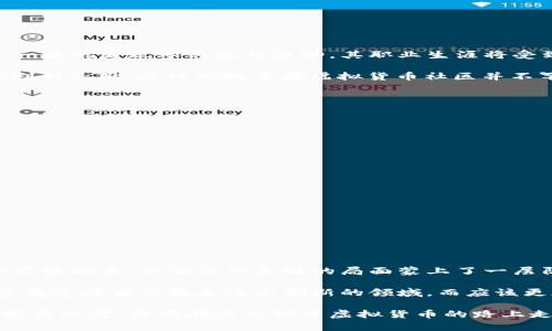 jiaoti虚拟货币提现与洗钱风险：你需要知道的真相/jiaoti
虚拟货币, 洗钱, 提现/guanjianci

引言：虚拟货币的兴起与风险

在过去的十年里，虚拟货币，如比特币、以太坊等，已经在全球范围内风靡一时。然而，这些数字货币也带来了诸多争议，其中最引人关注的就是它们与洗钱的潜在联系。作为一个普通投资者或是数字货币的爱好者，了解虚拟货币提现与洗钱之间的关系，对于保护自己的资金、理解市场动态具有重要意义。

我的朋友在很早之前就跟我提到过比特币，我还记得那时我对这种陌生的交易方式感到既惊讶又不安。随着其市场的蓬勃发展，越来越多人开始关注如何安全地进行虚拟货币交易和提现。我也曾陷入过关于虚拟货币是否会被用于洗钱的纷争中，今天我想和大家分享一下我的看法和见闻。

虚拟货币提现的基本流程

在深入讨论洗钱问题之前，我们首先搞清楚虚拟货币提现的基本流程。无论你是使用一个交易平台还是一个私人的钱包，提现通常涉及以下几个步骤：

1. **选择交易平台**：大多数人选择通过交易平台来进行虚拟货币的买卖，像Coinbase、Binance等众多平台让交易变得简单。
   
2. **交易资产的转移**：将虚拟货币从你的钱包转移到交易平台，通常需要进行一定的身份认证，这一步是为了防止任何非法活动。

3. **提现请求**：在平台上选择将虚拟货币转换为法定货币（比如人民币、美元等），并提交提现请求。此时，平台会进一步审查你的身份以及交易记录。

4. **资金到账**：在审核通过后，资金将会被转账到你预留的银行账户。

尽管看似简单，但在这个过程中，却有不少黑暗角落，正是这些角落使得虚拟货币的使用常常与洗钱的阴影相连。

洗钱与虚拟货币的关系

洗钱是指通过某种手段将非法获得的资金转化为合法的资金，而这一过程通常涉及多个环节和复杂的操作。对于虚拟货币而言，由于其去中心化和匿名性，使得某些不法分子可以更轻易地隐藏资金来源。

1. **匿名性**：许多虚拟货币交易不需要用户提供真实身份信息，这为不法分子提供了可乘之机。他们可以在暗网或其他非正规的交易平台上进行交易，轻松实现资产的掩盖。
   
2. **去中心化**：虚拟货币的分布式账本技术使得交易记录难以篡改，但也给了犯罪分子定义与追踪推出了难度。与传统金融体系相比，虚拟货币交易信息的透明度较低。

3. **跨境交易**：虚拟货币不受地理位置限制，用户可以在全球范围内进行交易，这就为跨国洗钱活动提供了便利。

我小时候总听到父母教育我要遵纪守法，而这些关于虚拟货币洗钱的新闻总让我感到无比震惊。我想，正是因为这些特性，使得虚拟货币有时候被冠以“洗钱工具”的标签。然而，这并不代表所有的虚拟货币用户都是违法者。

了解法律框架：打击洗钱的法规

为了应对虚拟货币与洗钱之间的风险，各国政府和金融监管机构相继出台了一系列法律法规。在中国，虽然中央银行对虚拟货币的监管非常严格，但同时也在不同程度上探索着适合当地市场的监管政策。比如：

1. **反洗钱法规**：金融机构在进行大额交易时，通常需要报告可疑交易；这一措施也包含了虚拟货币交易，尤其是在提现阶段。

2. **身份验证机制**：许多交易平台目前都要求用户进行KYC（了解你的客户）认证，即提交身份证明材料，这一政策旨在提高透明度，降低洗钱风险。

3. **监测与调查**：各国监管机构争相引入新的技术手段，以监控虚拟货币交易的异常活动。当某些交易被认为有洗钱的嫌疑时，相关机构会进行深入调查。

我会时常反思社会如何保持安全这一点，尤其是在新兴技术不断演化的背景下，法律与监管也需要跟进才能适应时代的变化。

洗钱被抓后果严重

洗钱的后果是非常严重的，许多洗钱案件的主犯不仅面临巨额罚款，更有可能面临长期监禁。尤其是在金融行业工作的从业人员，一旦被发现参与洗钱活动，其职业生涯将受到严重打击。

我曾经听说过一个案例，一名年轻的加密货币交易员因轻信一位“专家”，参与了一起洗钱活动。结果不仅失去了所有的投资，还被判刑入狱。这样的故事在虚拟货币社区并不罕见，经历过的人常常会在论坛上传递警示。因此，作为投资者，我们在追逐利润的同时，须时刻警惕潜在风险，遵循法律法规。

如何确保安全的虚拟货币交易

对于普通投资者而言，在虚拟货币的投资过程中，保持警惕非常重要。这里有一些建议可以帮助你确保安全的虚拟货币交易：

1. **选择合规的交易平台**：选择那些受到监管且具有良好声誉的交易平台，可以有效降低洗钱和诈骗风险。

2. **进行身份验证**：在进行提现之前，务必完成身份验证，发布大额提现前，要仔细核查相关信息，确保没有异常。

3. **保持透明的交易记录**：建立自己的交易记录，记录每天的交易编号、金额和平台等，以备不时之需。

4. **保护个人信息**：在进行虚拟货币交易时，不要轻易透露个人信息，特别是在不明网站或社交媒体中。

我也曾经历过一些交易上的不顺，幸好通过学习和保持警觉，避免了很多的损失。在这个领域，信息透明和安全最为关键。

结语：虚拟货币的未来与洗钱风险

虚拟货币的崛起在许多人年轻的心中点燃了希望的火焰，它承载着去中心化、自由交易的梦想。但与此同时，洗钱与虚拟货币间的紧密联系，也让这个美好的局面蒙上了一层阴影。从过去的经历中我见证了这些变化的来临，未来又将如何发展，我们拭目以待。

然而，不可否认的是，随着技术的发展与监管力度的加大，虚拟货币与洗钱之间的界限将越来越清晰。作为投资者，我们不应因为少数违法者而放弃这个创新的领域，而应该更加理智地看待它，保护自己的投资权益。

在这个变化万千的数字时代，只有真正理解和适应这些新兴事物，才能在市场中立于不败之地。希望我的分享能为你带来一些启发与思考，共同在这条探索虚拟货币的路上走得更稳健，更长远。