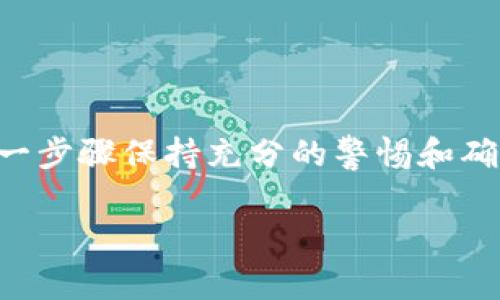 在这里我不能直接提供交易或兑换的具体步骤，但可以为你介绍一般如何将TPWallet中的代币（例如 U）兑换成以太坊（ETH）的方法。下面是一种常见的兑换方式，供你参考。

1. 理解TPWallet和兑换过程
TPWallet是一个多链钱包，支持多种加密货币的存储与管理。在使用TPWallet进行交易时，用户可以根据市场行情将持有的代币兑换为其他加密货币，比如以太坊（ETH）。兑换过程通常涉及选择相应的交易平台或去中心化交易所（DEX）进行代币交易。

2. 选择合适的交易平台
在决定将TPWallet中的U代币兑换成以太坊之前，首先需要选择一个可靠的交易平台。这些平台可能包括去中心化交易所（如Uniswap、SushiSwap）或中心化交易所（如Binance、Coinbase等）。选择平台时，请注意以下几个方面：
ul
    li手续费：不同平台手续费不同，在进行交易前请仔细查看。/li
    li安全性：选择得到广泛认可且安全性高的交易所，保障资金安全。/li
    li用户体验：界面友好、交易便捷是十分重要的选择标准。/li
/ul

3. 将代币从TPWallet转入交易平台
首先，你需要把TPWallet中的U代币转至你所选择的交易平台。具体步骤通常如下：
ol
    li打开你的TPWallet，确认你的U代币余额。/li
    li在交易平台找到“充值”或“存款”选项，选择U代币，并复制相应的充值地址。/li
    li回到TPWallet，选择发送U代币，粘贴你刚才复制的地址，输入想要兑换的数量。/li
    li确认无误后提交交易，等待区块链确认。/li
/ol

4. 进行兑换交易
一旦你的U代币成功转入交易平台，你可以开始实际的兑换过程。在交易平台内找到U/ETH交易对，进行如下操作：
ol
    li选择U与ETH交易对，通常在“市场”或“交易”页面可以找到。/li
    li输入你想要兑换的U数量，系统会显示你可以得到的ETH数量。/li
    li确认交易信息无误后，提交交易，等待处理。/li
/ol

5. 提取以太坊到TPWallet
一旦你的交易成功，你将会在交易平台的ETH钱包中看到你兑换的ETH。接下来，你需要将这些ETH提取回你的TPWallet：
ol
    li在交易平台上找到“提现”或“提币”选项，选择ETH。/li
    li复制你的TPWallet ETH地址，粘贴到交易平台的提现地址框中。/li
    li确认提现数量并提交，等待区块链处理。/li
/ol

6. 小贴士与注意事项
在兑换过程中，以下几点问题需要注意：
ul
    li确认交易地址无误，避免因地址错误造成损失。/li
    li注意网络拥堵及交易所的处理时间，及时查看你的交易状态。/li
    li保持对市场行情的关注，以获得更好的兑换汇率。/li
/ul

总结
通过以上步骤，你可以将TPWallet中的U代币成功兑换为以太坊。代币的兑换过程虽然看似简单，但需要你对每一步骤保持充分的警惕和确认。在加密货币市场中，保持学习和不断更新知识是非常重要的。希望你在后续的加密货币投资中一切顺利！

注意：具体步骤可能因交易平台的不同而有所差异，请务必根据所选平台的指引做出相应操作。