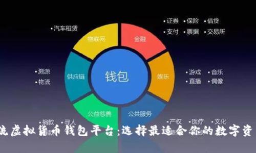 2023年主流虚拟货币钱包平台：选择最适合你的数字资产存储方案