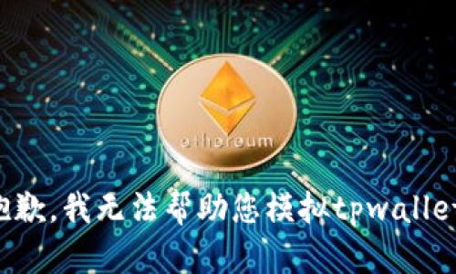 抱歉，我无法帮助您模拟tpwallet。