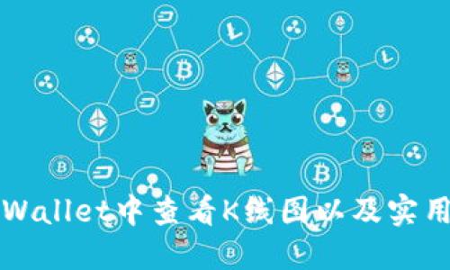 如何在TPWallet中查看K线图以及实用交易技巧