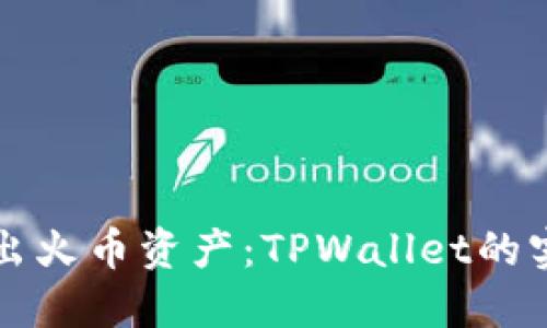 轻松卖出火币资产：TPWallet的实用指南