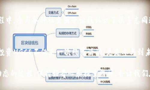 miaotiMGCE虚拟币：数字货币投资的新机遇与前景揭示/miaoti
虚拟币, 数字货币, 投资机会/guanjianci

引言：走进数字货币的世界
近年来，虚拟币已经成为金融市场的一个热点话题。随着科技的发展和人们金融观念的转变，越来越多的人开始关注数字货币这个新兴领域。在我小时候，听到父母讨论股市的事情，总有一种与我无关的陌生感。然而，随着虚拟币的崛起，特别是像MGCE这样的新型币种，我意识到这不仅是一个金融产品，更是一个潜在的投资机遇。

什么是MGCE虚拟币？
MGCE（Meta Game Coin Extra）是一种新兴的虚拟币，它在区块链技术的支持下，旨在为游戏和数字娱乐领域提供一种新型的支付和交易方式。MGCE不仅仅是一个虚拟货币，它还承载着丰富的社区文化和用户互动功能，吸引了大量的投资者和玩家。

MGCE的设计理念与背景
MGCE的设计理念强调用户的参与和互动。它致力于在虚拟游戏和现实世界之间架起一座桥梁。对我来说，这种连接是个非常吸引人的概念。我记得小时候热衷于玩一些角色扮演游戏，那种在虚拟世界中冒险的感觉至今难以忘怀。而MGCE正是将这种虚拟体验与现实经济结合，为玩家提供了新的可能性。

为何投资MGCE虚拟币？
对于很多投资者而言，选择一种虚拟币的标准多种多样。MGCE有几个突出的优势，使其成为一个潜在的投资机会。首先，MGCE背后有一个强大的团队，他们在区块链和游戏领域有着丰富的经验。这样的团队可以为MGCE的稳定性和未来发展提供保障。

其次，MGCE的市场需求正在不断增加。随着游戏行业的发展和玩家对虚拟资产的接受度提高，MGCE的使用场景也在不断扩大。从早期的简单支付到现在的多种使用模式，它在游戏、社交和娱乐等多个领域都有着广泛的应用。

如何参与MGCE的投资？
参与MGCE的投资并不是一件复杂的事情。在了解了MGCE的基本知识后，投资者只需通过主流的数字货币交易平台进行购买。不过，我建议大家在投资前应做好充分的调研，确保自己对MGCE以及其市场环境有一个全面的了解。就像我小时候总是先研究游戏的攻略再去玩一样，投资也是需要策略和准备的。

潜在风险与投资建议
当然，投资MGCE也并非没有风险。在我个人看来，了解潜在风险是每位投资者应该重视的部分。虚拟币市场波动性极大，价格剧烈波动的情况时有发生。作为投资者，我们需要具备一定的心理素质，以应对市场的起伏。回想起我小时候的一次游戏经历，由于缺乏经验，我在一次游戏中输掉了很多道具，心里虽然难过，但我从中学到了宝贵的教训。

对于MGCE的投资，我的建议是：量入为出，量力而行。切勿盲目跟风，保持冷静和理性。而且可以定期复盘自己的投资策略，调整自己在MGCE上的投入比例。 

参与MGCE社区的意义
在投资过程中，参与MGCE的社区也是一种非常有益的体验。社区能够提供信息、资源和支持，让投资者能够更好地理解市场动态。在我个人的成长过程中，参与各种社交圈子让我认识了很多志同道合的朋友。在MGCE的社区中，我希望能够结识到那些对虚拟货币有深刻理解的人，并且一起讨论和探讨市场的未来。

结论：数字货币的未来
总的来说，MGCE虚拟币无疑为我们打开了一扇通往未来的门。随着技术的不断进步和社会的不断发展，数字货币的应用将会越来越广泛。对我来说，投资MGCE不仅是一次经济活动，更是参与到未来科技及文化的一次旅程。我期待着在这个不断变化的领域里，发现更多惊喜与机遇。

无论你是一个刚刚接触数字货币的新人，还是已经在这个领域有一定经验的投资者，希望你都能从MGCE的故事中获得启发。记住，投资始终是一个动态的过程，保持好奇心和探索精神，会让我们在这个虚拟币的世界中走得更远。