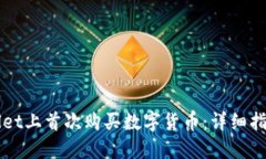 如何在TPWallet上首次购买数