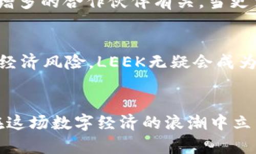   深入解析LEEK虚拟币：投资前的实用指南与未来展望 / 
 guanjianci LEEK虚拟币, 投资, 加密货币 /guanjianci 

引言：虚拟货币的魅力与挑战
在这个数字化飞速发展的时代，虚拟货币已经成为人们投资组合中不可忽视的一部分。回想起我小时候，我曾经以为钱只存在于银行和皮夹里，而现在，虚拟货币正以一种前所未有的方式，重新定义着财富的概念。LEEK虚拟币作为新兴的加密货币，在这个领域内备受瞩目，其独特的特点和潜在价值，吸引着越来越多的投资者。那么，LEEK虚拟币究竟是什么？它又有怎样的前景呢？

什么是LEEK虚拟币？
LEEK虚拟币是一种基于区块链技术的加密货币，其目标是提供一个去中心化的平台，以便用户进行安全、快速的交易。与比特币、以太坊等主流货币相比，LEEK在技术架构和应用场景上具有一些独特的优势。它不仅支持数字资产的交易，还提供了智能合约功能，能够在多个行业中应用，进一步拓展了其应用潜力。

LEEK虚拟币的技术优势
LEEK虚拟币基于一种创新的共识算法，不同于传统的矿工挖矿方式，LEEK采用了权益证明（PoS）机制。这意味着持有LEEK的用户可以通过锁定一定数量的币获得网络的验证权。这种方式不仅提高了交易的效率，还降低了能源消耗。我记得在了解这个机制时，心中充满了惊讶：原来虚拟币的环保性也可以成为它的卖点！

投资LEEK的潜在价值
许多人问我，为什么要投资LEEK？我的回答是，LEEK不仅代表着一种货币，它还象征着未来科技的发展。随着区块链技术的不断成熟，LEEK将可能成为更多商业模式的重要组成部分。例如，在众筹、微支付和供应链管理等多个领域，其应用前景广阔。另外，随着用户群体的扩展，需求的增长也将推动LEEK的价值走高。

个人的投资经历
回首自己的投资之路，最初我也是犹犹豫豫，买了几种主流的虚拟货币。后来，我逐步认识到，选择一些新兴的、具备独特优势的虚拟币，比如LEEK，其实才是一个值得探索的过程。除了技术面，我还十分看重项目团队的背景、目标用户群的数量以及社区的活跃度。因为这些都会直接影响到虚拟币的未来发展。

LEEK的社区与生态体系
一个成熟的虚拟币项目，往往会有着强大的社区支持。LEEK在这方面也不例外。其社区不仅活跃，成员之间的交流频繁，开发团队在更新技术和解决问题上也展现出了很高的透明度与响应速度。通过参与社区活动，我不仅学习到了很多关于区块链和虚拟货币的知识，还结识了不同背景的朋友，分享彼此的投资经验。这种社交的乐趣，也是投资LEEK带给我的意外收获。

如何安全投资LEEK? 
安全是投资虚拟货币时最需要考虑的问题之一。曾经我因为对市场的不熟悉，差点因为操作失误而损失了很多。为了安全地投资LEEK，我建议新手投资者使用官方推荐的钱包，做好资产的备份和加密。此外，降低投资比例、定期监测市场动态，以及保持良好的心态，也都是避免风险的重要措施。就像我现在逐步学会“投资不只是赚钱，更要享受这段旅程”。

市场趋势与未来展望
在数字货币市场竞争日益激烈的环境下，LEEK需不断改进和创新以保持其竞争力。根据我的观察，目前市场上对LEEK的关注度逐渐上升，这可能与其独特的技术特性以及不断增多的合作伙伴有关。当更多的商家和用户认可LEEK时，它的生态系统将进一步膨胀。我始终相信，未来属于那些敢于探索和冒险的人，而LEEK正是这一冒险之旅的开启者。

结束语：LEEK虚拟币的投资心态
在我看来，投资LEEK不仅仅是为了追求短期的收益，更是一种对未来生活方式的憧憬。区块链带来的去中心化金融将重塑我们的经济关系。若能理性看待投资，适当控制心理和经济风险，LEEK无疑会成为一种值得期待的选择。我愿与大家共勉，未来的财富之路，正等着我们去开辟！

总结
LEEK虚拟币凭借其独特的技术机制和广阔的应用前景，越来越受到关注。借此机会，我想告诉每一位对虚拟货币感兴趣的人，保持开放的心态，认真了解每一个项目，这样才能在这场数字经济的浪潮中立于不败之地。对于我个人来说，LEEK不仅是一种投资工具，更是我理解未来科技，并与之互动的媒介。