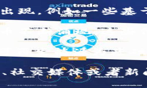 截至2023年10月，虚拟货币市场持续处于快速变化之中，许多新的虚拟货币和项目定期发行。以下是一些近期比较受关注的新虚拟币：

1. **AI相关币种**：随着人工智能技术的发展，许多与AI相关的虚拟货币开始出现，例如一些基于区块链的AI平台币，这些币种通常与去中心化的AI模型训练和数据交易有关。

2. **DeFi项目**：去中心化金融（DeFi）依然是一个热门领域，各种新的DeFi代币不断涌现，这些代币通常与借贷、流动性挖矿和去中心化交易所（DEX）相关。

3. **绿色能源币**：一些项目专注于绿色能源的使用与区块链结合，推出了以可再生能源为基础的虚拟货币，旨在促进可持续发展。

如果你对某个特定的虚拟币或项目感兴趣，可以查阅相关的加密货币交易平台、社交媒体或者新闻网站获取更多最新信息。请务必在投资前进行充分的研究与风险评估。