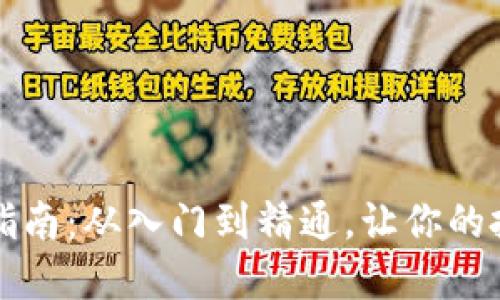 虚拟币交易完全指南：从入门到精通，让你的投资更具实用价值