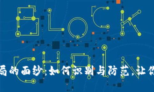 揭开虚拟币骗局的面纱：如何识别与防范，让你的投资更安全