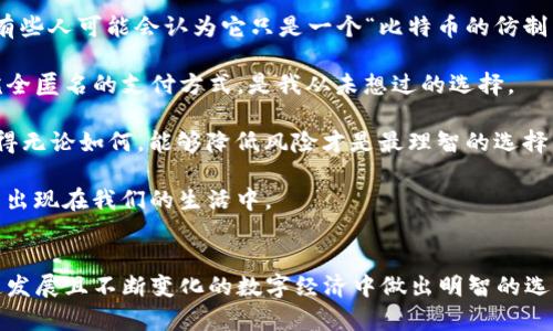 虚拟货币市场发展迅速，除了比特币（Bitcoin）和以太坊（Ethereum）以外，还有许多其他类似的虚拟币。这些加密货币各自具有不同的特点、用途和技术基础，适合不同类型的投资者或使用者。以下是一些著名的虚拟币，以及它们的一些基本信息：

### 1. 莱特币（Litecoin, LTC）
概述
莱特币是由查理·李（Charlie Lee）在2011年发布的加密货币，被称为“比特币的银”。它的目标是改善比特币的一些缺点，比如交易速度慢和高昂的交易费用。

特点
与比特币相比，莱特币的区块生成速度更快，约为2.5分钟。这使得莱特币在高频交易和日常小额支付方面更加实用。

### 2. 瑞波币（Ripple, XRP）
概述
瑞波币是一种专注于银行和金融机构之间的跨境支付的虚拟货币。它的目标是提高国际汇款的效率，降低成本。

特点
与许多其他加密货币不同，瑞波币的交易处理速度非常快，通常在几秒钟内完成。此外，瑞波网络并不依赖于矿工进行交易确认，因此耗能相对较低。

### 3. 门罗币（Monero, XMR）
概述
门罗币是一种注重隐私和匿名性的加密货币。它的交易记录不公开，所有交易都是加密的，保护用户的隐私。

特点
门罗币使用环签名和隐匿地址等技术，确保交易的安全性和隐私性。这使得它在寻求财务隐私的人群中受到了欢迎。

### 4. BCH（比特币现金）
概述
比特币现金是从比特币网络中拆分出来的一个硬分叉，目的是解决比特币交易速度慢、手续费高的问题。

特点
比特币现金增加了区块大小，使得更多的交易可以在每个区块中处理，从而提升了交易的速度和降低了成本。

### 5. 泰达币（Tether, USDT）
概述
泰达币是一种稳定币，与美元挂钩，旨在将加密货币的灵活性与法币的稳定性结合起来。

特点
由于其价格相对稳定，泰达币常被用作加密货币交易市场的避风港，尤其是在市场波动剧烈时。

### 6. 波卡（Polkadot, DOT）
概述
波卡是一种多链区块链网络，旨在解决不同区块链之间的互操作性问题。创始人是以太坊的联合创始人之一加文·伍德（Gavin Wood）。

特点
波卡允许不同的区块链通过其“平行链”技术互相通信，促进了更复杂的去中心化应用的开发。

### 7. 数字美元（Digital Dollar）
概述
数字美元是美国政府讨论推出的一种央行数字货币（CBDC），旨在在劳动市场和金融交易中增加效率。

特点
这种货币的推出将对现有的金融体系带来革命性的改变，提高国际交易的效率，同时加强对金融市场的监管。

### 8. Chainlink（LINK）
概述
Chainlink 是一种去中心化的预言机网络，旨在将现实世界的数据引入区块链智能合约。

特点
通过为智能合约提供可靠的外部数据，Chainlink 扩广了区块链的应用场景，使其可以与现实世界的经济活动连接。

## 个人经历和观点
我记得在2016年时，我第一次听说比特币和其他虚拟货币，最初我对这些数字资产充满了疑惑。作为一名年轻人，我总是认为钱就是那种可以在实体店使用的纸币和硬币。没想到几年后，虚拟货币竟然成为了全球金融体系的一部分。

在经历了2017年的牛市后，我意识到虚拟货币不仅是一种投资工具，更是一种理念和未来金融的代表。投资莱特币的时候，我想到了它与比特币的对比，虽然有些人可能会认为它只是一个“比特币的仿制品”，但我认为它用更低的费用和更快的交易时间提供了实用价值。而瑞波币给我的感觉则是它在全球化趋势下的金融桥梁，尤其是针对跨国企业的支付需求。

在使用门罗币时，我体会到每一次交易都带来了隐私保护的重要性。我们在这个数字时代，个人信息的保护变得越发重要。作为一个普通用户，能够拥有一种完全匿名的支付方式，是我从未想过的选择。

我总是会向朋友们推荐使用稳定币泰达币，因为它让他们能够在不受市场波动影响的情况下参与加密市场。朋友们笑着说，听起来像是一种“安全板”，而我觉得无论如何，能够降低风险才是最理智的选择。

近年来，波卡和Chainlink的出现更是让我对区块链技术的广泛应用感到振奋。未来，随着越来越多的项目进行多链架构的尝试，可能会有更多的去中心化应用出现在我们的生活中。

## 总结
虚拟货币的种类繁多，每种币都有其独特的用途和魅力。在进行投资或使用时，了解每种虚拟币的优劣势和适用场景至关重要。只有这样，我们才能在这个快速发展且不断变化的数字经济中做出明智的选择。在未来的金融体系中，虚拟货币无疑将扮演越来越重要的角色。