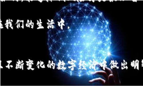 虚拟货币市场发展迅速，除了比特币（Bitcoin）和以太坊（Ethereum）以外，还有许多其他类似的虚拟币。这些加密货币各自具有不同的特点、用途和技术基础，适合不同类型的投资者或使用者。以下是一些著名的虚拟币，以及它们的一些基本信息：

### 1. 莱特币（Litecoin, LTC）
概述
莱特币是由查理·李（Charlie Lee）在2011年发布的加密货币，被称为“比特币的银”。它的目标是改善比特币的一些缺点，比如交易速度慢和高昂的交易费用。

特点
与比特币相比，莱特币的区块生成速度更快，约为2.5分钟。这使得莱特币在高频交易和日常小额支付方面更加实用。

### 2. 瑞波币（Ripple, XRP）
概述
瑞波币是一种专注于银行和金融机构之间的跨境支付的虚拟货币。它的目标是提高国际汇款的效率，降低成本。

特点
与许多其他加密货币不同，瑞波币的交易处理速度非常快，通常在几秒钟内完成。此外，瑞波网络并不依赖于矿工进行交易确认，因此耗能相对较低。

### 3. 门罗币（Monero, XMR）
概述
门罗币是一种注重隐私和匿名性的加密货币。它的交易记录不公开，所有交易都是加密的，保护用户的隐私。

特点
门罗币使用环签名和隐匿地址等技术，确保交易的安全性和隐私性。这使得它在寻求财务隐私的人群中受到了欢迎。

### 4. BCH（比特币现金）
概述
比特币现金是从比特币网络中拆分出来的一个硬分叉，目的是解决比特币交易速度慢、手续费高的问题。

特点
比特币现金增加了区块大小，使得更多的交易可以在每个区块中处理，从而提升了交易的速度和降低了成本。

### 5. 泰达币（Tether, USDT）
概述
泰达币是一种稳定币，与美元挂钩，旨在将加密货币的灵活性与法币的稳定性结合起来。

特点
由于其价格相对稳定，泰达币常被用作加密货币交易市场的避风港，尤其是在市场波动剧烈时。

### 6. 波卡（Polkadot, DOT）
概述
波卡是一种多链区块链网络，旨在解决不同区块链之间的互操作性问题。创始人是以太坊的联合创始人之一加文·伍德（Gavin Wood）。

特点
波卡允许不同的区块链通过其“平行链”技术互相通信，促进了更复杂的去中心化应用的开发。

### 7. 数字美元（Digital Dollar）
概述
数字美元是美国政府讨论推出的一种央行数字货币（CBDC），旨在在劳动市场和金融交易中增加效率。

特点
这种货币的推出将对现有的金融体系带来革命性的改变，提高国际交易的效率，同时加强对金融市场的监管。

### 8. Chainlink（LINK）
概述
Chainlink 是一种去中心化的预言机网络，旨在将现实世界的数据引入区块链智能合约。

特点
通过为智能合约提供可靠的外部数据，Chainlink 扩广了区块链的应用场景，使其可以与现实世界的经济活动连接。

## 个人经历和观点
我记得在2016年时，我第一次听说比特币和其他虚拟货币，最初我对这些数字资产充满了疑惑。作为一名年轻人，我总是认为钱就是那种可以在实体店使用的纸币和硬币。没想到几年后，虚拟货币竟然成为了全球金融体系的一部分。

在经历了2017年的牛市后，我意识到虚拟货币不仅是一种投资工具，更是一种理念和未来金融的代表。投资莱特币的时候，我想到了它与比特币的对比，虽然有些人可能会认为它只是一个“比特币的仿制品”，但我认为它用更低的费用和更快的交易时间提供了实用价值。而瑞波币给我的感觉则是它在全球化趋势下的金融桥梁，尤其是针对跨国企业的支付需求。

在使用门罗币时，我体会到每一次交易都带来了隐私保护的重要性。我们在这个数字时代，个人信息的保护变得越发重要。作为一个普通用户，能够拥有一种完全匿名的支付方式，是我从未想过的选择。

我总是会向朋友们推荐使用稳定币泰达币，因为它让他们能够在不受市场波动影响的情况下参与加密市场。朋友们笑着说，听起来像是一种“安全板”，而我觉得无论如何，能够降低风险才是最理智的选择。

近年来，波卡和Chainlink的出现更是让我对区块链技术的广泛应用感到振奋。未来，随着越来越多的项目进行多链架构的尝试，可能会有更多的去中心化应用出现在我们的生活中。

## 总结
虚拟货币的种类繁多，每种币都有其独特的用途和魅力。在进行投资或使用时，了解每种虚拟币的优劣势和适用场景至关重要。只有这样，我们才能在这个快速发展且不断变化的数字经济中做出明智的选择。在未来的金融体系中，虚拟货币无疑将扮演越来越重要的角色。