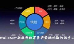 TPWallet：一款提升数字资产