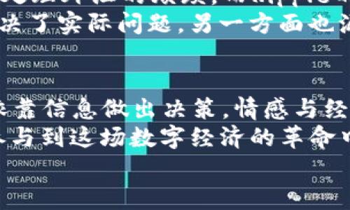 2022年值得关注的虚拟货币：投资机会与趋势分析

keywords虚拟货币, 投资机会, 趋势分析/keywords

引言
在数字经济蓬勃发展的今天，虚拟货币已经不再是小圈子内的专属话题。随着越来越多的人关注加密货币的投资机会和潜在回报，2022年成为了一个值得期待的年份。在这一年里，一些虚拟货币展示出了坚定的增长潜力与前所未有的技术创新。据说“保持良好的好奇心，才能捕捉到时代发展的脉搏”，而我的好奇心在这一年特别旺盛，因为我相信，抓住机会才能赢得未来的财务自由。

对虚拟货币的基本认识
对于许多人来说，虚拟货币的复杂性常常让人却步。其实，虚拟货币，或者说加密货币，是一种利用密码学技术确保交易安全和隐私的数字货币。其中比特币（Bitcoin）是最早且最为知名的加密货币，但现在市面上已经有成千上万种虚拟货币。每一种货币在技术、应用场景以及市场价值上都有所不同，了解这些差异是我们投资的基础。

2022年值得关注的虚拟货币
在2022年的众多虚拟货币中，有几个尤其值得投资者关注。这里，我将从技术创新、市场表现以及未来前景等多个维度进行分析，希望能够为想要投资虚拟货币的朋友提供一些参考。

1. 比特币（Bitcoin, BTC）
比特币无疑是在2022年仍然最有影响力和关注度的虚拟货币之一。作为市场的“领头羊”，比特币的价格波动不仅影响其他币种，甚至对整体市场的情绪也有着重大影响。这让我想起了我小时候看比赛时，明星运动员的一举一动都会引起媒体和观众的围观。而比特币作为“数字黄金”，同样也是市场的焦点。
尽管2022年市场经历了许多波动，但比特币的基础技术不断得到提升。例如，在交易速度、能源消耗及安全性等方面，社区不断努力推动比特币的可持续发展。因此，在考虑投资时，比特币仍然是一个你不能忽视的选择。

2. 以太坊（Ethereum, ETH）
以太坊在虚拟货币市场中的重要性丝毫不亚于比特币。除了作为货币，它更是一个强大的区块链平台，支持智能合约的发展。这种技术不仅在金融领域产生了强烈的影响，也逐步进军其他行业，如物流、音乐和版权等。要知道，对我来说，智能合约的便利性就像小时候我幻想的未来科技一样，充满了无限可能。
2022年，以太坊正在进行重大的升级，旨在降低交易成本和提升交易速度。这一系列的提升使得ETH持有者充满信心。这让我想起，上大学时，看到新一代手机发布，总是希望能第一时间体验那些新功能，现在在投资时，能有这样的期待同样令人兴奋。

3. 币安币（Binance Coin, BNB）
对于那些经常参与加密货币交易的人来说，币安币可能不会陌生。作为全球最大的加密货币交易平台币安（Binance）发行的币种，BNB的实用性使得它在交易者中备受欢迎。与其说BNB是一种虚拟货币，不如说它是币安生态系统中的“通行证”。
通过使用BNB，用户可以享受降低交易费用，还可以用于平台上的各种活动，如参加新币发行（ICO）等。这让我到我在参加各种活动时，总是会想方设法获取一些优质的门票，而BNB正是帮助用户实现低门槛进入这个生态的钥匙，实用性不言而喻。

4. Solana（SOL）
Solana是一种新兴的区块链平台，凭借其超高的交易速度和低成本，迅速在市场上崭露头角。无论是金融服务、游戏还是社交网络，Solana都能提供快速且高效的服务，类似于我小时候对过山车的期盼，刺激而富有速度感。
此外，Solana的生态系统正在不断壮大，吸引了大量开发者和项目加入。因此，如果你希望在众多虚拟货币中寻找独特机会，2022年的Solana值得你关注。这种快速增长的韧性让我感受到，虚拟货币市场正如一个年轻的运动员，一步步成长，未来可期。

5. Ripple（XRP）
作为一种注重跨境支付的数字货币，Ripple（XRP）在全球支付网络中扮演着重要角色。它不同于传统的银行系统，旨在降低跨境支付的成本和时间。这让我到我第一次出国旅行时，处理外汇的烦琐，而Ripple的出现则让这个问题迎刃而解。
在2022年，尽管Ripple和美国证券交易委员会（SEC）之间的法律纠纷并没有解决，但其实人们对Ripple的信心依然强劲。我认为，这种图腾般的信念，一方面源自Ripple技术真正解决了实际问题，另一方面也源于人们对其未来前景的美好幻想。

总结
2022年是一个充满挑战和机遇的年份，虚拟货币市场充满了波动与变化。作为投资者，无论是新入场还是老手，了解市场趋势、技术创新及背后的故事都至关重要。我们不能仅仅依靠信息做出决策，情感与经历同样是投资过程中不可或缺的元素。在我看来，虚拟货币的投资不仅仅是数字的游戏，更是对未来全球经济形态的一次贡献与期待。
在我小时候，如果有人告诉我，未来有一天我可以在电脑上通过几行代码进行全球支付，我绝对不会相信。而现在，我们正处于这个时代。不论你选择哪个虚拟货币，希望你能积极参与到这场数字经济的革命中，抓住机遇，让未来的自己更加从容。
最后的最后，我想说，投资有风险，入市需谨慎，切记不要盲目跟风。希望每一位投资者都能在这个充满可能性的市场中找到属于自己的答案。