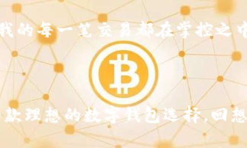 

bindaoTPWallet转账功能全解析：轻松转账、即时到账、安全无忧/bindao

TPWallet,转账功能,数字钱包/guanjianci

引言：数字化时代的转账方式

在数字化的今天，传统的转账方式逐渐被新潮的数字钱包所取代。TPWallet作为其中一款备受欢迎的数字钱包，凭借其便捷的转账功能和强大的安全性，吸引了众多用户的青睐。今天，我想和大家分享一下我对TPWallet转账功能的看法和使用体验，希望能对大家有所帮助。

TPWallet转账功能概述

TPWallet的转账功能允许用户在不同账户之间进行资金的转移，这一点对于现代人来说是非常重要的。无论你是要给朋友充值、支付账单，还是进行购物，TPWallet都能够以最低的手续费和最快的速度完成交易。它支持多种数字货币，包括比特币、以太坊等，让你在转账时更加灵活。

我第一次接触TPWallet是在几年前，当时正好要给一个朋友转账。我习惯用的传统银行转账需要很长时间，而且手续繁琐，结果我搜寻后发现了TPWallet，这款新颖的数字钱包立刻吸引了我。

为何选择TPWallet？

选择TPWallet的原因有很多，首先是它的用户界面设计十分友好，对于我这样不太擅长使用科技产品的人来说，使用起来毫无压力。此外，TPWallet的转账速度也是一大优势，我以前习惯的转账方式，资金到账通常需要几个小时，而TPWallet的几乎是即时到账，真的是让我感受到了科技的魅力。

我记得有一次，我在赶去参加一个朋友的生日聚会时突然发现自己全忘了准备礼物。这时我想到了用TPWallet为他转账，几秒钟的操作就让我的着急心情平静了下来，转账后不久他就收到了消息，原来我的“礼物”是可以用来买心仪的东西，这让我感到非常成功和满足。

转账功能的实用价值

TPWallet的转账功能，不仅方便快捷，还具有极高的安全性。无论是通过手机号还是钱包地址转账，TPWallet都采用了多重加密技术，确保用户的信息和资产安全。同时，TPWallet也支持实时监控转账状态，用户可以随时查看交易记录和状态，让人安心。

在过去的岁月里，我也遇过一些因为转账不及时而引发的尴尬。例如，某次为了给朋友们支付聚会餐费，我选择了传统的银行转账。然而，由于转账效率低下，导致我们在聚会上一直在等等支付的消息，让气氛变得有些尴尬。自从我开始使用TPWallet后，这样的情况再也没有出现过。

使用TPWallet的个人感受

我把TPWallet的使用体验称作“无缝对接”，其操作简单直观，让我这个科技小白也能轻松上手。记得第一次使用TPWallet时，我虽然有些紧张，但系统引导的步骤一目了然，不出半个小时，我就能熟练完成转账操作。之后，我甚至开始尝试用TPWallet进行小额投资，这真的是让我对数字货币世界的探索开启了一个新的篇章。

不只是我，身边的朋友们也很快被TPWallet吸引。我们开始在一些社交场合频繁使用这个数字钱包。有一次我和朋友们聚会时，大家纷纷掏出手机通过TPWallet转账买饮料，那种轻松自然的感受让我感到这个科技的未来一定是光明的。

安全性与隐私保护

说到TPWallet的安全性，不得不提的是它对用户隐私的保护。随着网络安全事件的屡见不鲜，选择一个安全、可靠的数字钱包变得尤为重要。TPWallet提供了端对端加密，确保用户的敏感信息得以安全存储。我曾因信息泄露产生过一些顾虑，但体验后我选择相信TPWallet并将其作为我理财的工具。

我身边的一个朋友去年在其他钱包上遭遇了盗窃事故，可我使用TPWallet的经验让我倍加安心。每次转账时，TPWallet都会给我发送确认信息，让我的每一笔交易都在掌控之中。有了这样的保护，我对转账变得更加自信。

总结

通过这篇文章，我希望大家对TPWallet的转账功能有了更深入的了解。无论是其便捷性、安全性，还是用户友好的界面设计，都使得TPWallet成为一款理想的数字钱包选择。回想自己与TPWallet的相遇，我由衷感到幸运。它不仅改变了我日常生活中的一些小习惯，更让我感受到数字货币时代的无限可能。

作为一个土生土长的90后，我始终保留着对新事物的好奇与探索，TPWallet的出现无疑为我的生活带来了更多的便利与乐趣。希望未来的我们能够在数字化的浪潮中愈加前行，真正享受到科技带来的美好。