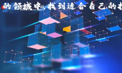 币币（Bibi）是一个相对较小的虚拟货币，通常用于特定的交易所或者特定的区块链项目中。与比特币、以太坊等大型虚拟货币相比，币币的知名度和市场影响力相对较小，但它在某些用户群体中仍然具有一定的吸引力。在了解币币之前，先让我们从虚拟货币的基本概念开始。

虚拟货币的基础知识
虚拟货币，尤其是加密货币，是一种使用密码学技术保障交易安全和控制新单位生成的数字货币。它可以用于购买商品和服务，或者仅仅作为一种投资工具。虚拟货币如比特币、以太坊等，背后通常都有一个去中心化的区块链网络，这使得它们在安全性和透明性上具有优势。

币币的特点
币币作为一种虚拟货币，通常具有以下几个特点：
ul
    listrong用途特定：/strong币币可能主要用于某个特定平台或服务，例如在某个交易所内部用于交易手续费的折扣、参与平台特别活动等。/li
    listrong市场活跃度：/strong相较于主流的加密货币，币币可能在交易所中的交易量较小，这意味着它的价格波动可能相对较大。/li
    listrong社区支持：/strong币币的流行程度通常依赖于它的用户社区，强大的用户基础可能会带来更好的支持和推广。/li
/ul

币币的潜在价值
虽然币币的市场价值可能相对较低，但在某些情况下，它却可能提供独特的投资机会。例如，某些用户可能会认为币币是一个低价位的购买选项，甚至可能成为下一匹黑马。在音乐、艺术等特定领域，某些币币以其独特的市场应用获取了关注。

投资币币的风险
投资币币当然不是没有风险的。由于其流动性较低，价格容易受到市场情绪的影响，导致剧烈波动。此外，部分币币背后的项目可能缺乏透明度或开发者的持续支持，投资者需要谨慎选择。

我的个人经历
我记得在我学习投资的时候，第一次接触到币币是在一次朋友的聚会上。他告诉我他在某个小众交易所上买了一种新币，这种新币在几天内的价格翻了一倍。我当时一头雾水，想，怎么可能有这么神奇的事？于是我开始深入了解这个市场，发现币币的世界远比我想象的复杂。我也尝试过投资几种小币，但最终因为缺乏深入的了解而遭遇了一些损失，这让我意识到在这个充满机会和风险的市场中，知识与信息是多么的重要。

币币市场的未来
尽管币币的未来充满不确定性，但不可否认的是，随着区块链技术的不断发展，新的应用不断涌现，币币仍然会在市场中扮演一定的角色。尤其是在特定行业或社区，币币有可能通过特定的生态系统获得新的生机。

最后，我想说，无论是在投资币币还是其他虚拟货币时，我们都应该保持开放的态度，但同时也要谨慎行事。市场变化迅速，了解每一种货币的背景和目标是非常必要的。希望大家都能在这个充满机遇的领域中，找到适合自己的投资方案。

总结
币币作为一种虚拟货币，尽管目前相对较小，但在特定环境下依然具有其独特的价值。通过对币币市场的深入了解，我们能够更好地识别机会与风险，为我们自己的投资之路铺平道路。

对于任何类型的投资者，最重要的依然是理性和知识。希望我的分享能够带给您一些启发，也希望未来的投资旅程能陪伴您走得更远！