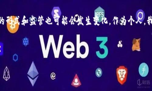 关于国家是否禁止虚拟币挖矿这是一个复杂而又动态的话题，涉及到不同国家的政策、经济环境、技术发展及社会可持续性等多个方面。以下是对这一问题的深入探讨。

一、虚拟币挖矿的基本概念

虚拟币挖矿是指通过计算机解决复杂的数学问题来验证并记录交易，从而获得新产生的虚拟货币，如比特币。这一过程需要大量的计算资源和电力，因此常常伴随着高能耗和环境问题。

二、各国对虚拟币挖矿的政策

随着虚拟货币的普及，各国政府对其监管的态度不一。部分国家对虚拟币挖矿持支持态度，认为可以促进经济增长，为国家带来税收；而另一些国家则选择限制或禁止虚拟币挖矿，以应对电力不足、环境污染及金融风险等问题。

1. 支持挖矿的国家

例如，某些北欧国家由于拥有丰富的清洁电力资源，不仅允许虚拟币挖矿，还积极吸引相关企业入驻。冰岛、挪威等国在政策上给予了相对包容的环境，认为这能够推动科技发展和创造就业机会。

2. 禁止挖矿的国家

反观，中国、印度等国则采取了禁止或限制虚拟币挖矿的措施。以中国为例，早在2021年便宣布禁止比特币挖矿，理由主要包括能耗过高、环境影响以及金融安全等。作为一个在气候变化上积极采取行动的国家，中国的这一政策反映出对可持续发展的重视。这也提醒我，小时候在学校学到的环境保护知识，如今正在深刻影响国家的经济政策。

三、虚拟币挖矿的挑战与争议

虚拟币挖矿不仅仅是一个技术问题，同时也是一个社会和道德问题。一方面，支持者认为挖矿是维护区块链安全和去中心化的重要环节；另一方面，反对者则指出其高能耗及潜在的碳排放对环境造成了压力。这让我想起我在大学时关于“发展与环境”的讨论，一直以来，经济增长与环境保护之间的矛盾都是亘古难解的难题。

四、如何应对挖矿带来的问题

面对挖矿带来的挑战，各国可以探索多种解决方案。例如，鼓励使用可再生能源、提高能效、发展绿色技术等。此外，加强监管，确保挖矿活动合法合规，也是一项重要任务。这让我想起曾经参与的志愿者活动，旨在将环保理念普及到更多人当中，希望未来的数字经济和环保能够找到一个平衡点。

五、结论

综上所述，国家对虚拟币挖矿的态度各异，有的支持，有的禁止，取决于各国的经济、社会和环境政策。未来，随着技术的发展和生态意识的增强，挖矿的形式和监管也可能会发生变化。作为个人，我们在追求技术发展的同时，也应意识到保护环境的重要性，努力在二者之间找到一个理性的平衡。

正如我小时候就被教导的，责任与创新是并行不悖的。在虚拟币的世界里，我们也应努力坚持这一点。 

以上是有关国家是否禁止虚拟币挖矿的探讨。如果您对这个话题有兴趣或想要进一步了解某个方面，欢迎随时提问！