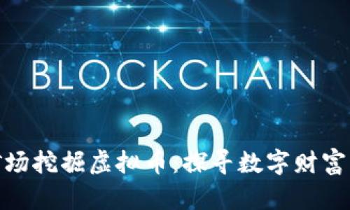 在沙漠矿场挖掘虚拟币：探寻数字财富的新天地