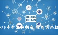 TPWalletDApp币种兑换指南：