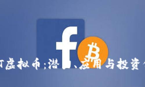 了解RMT虚拟币：潜力、应用与投资价值分析