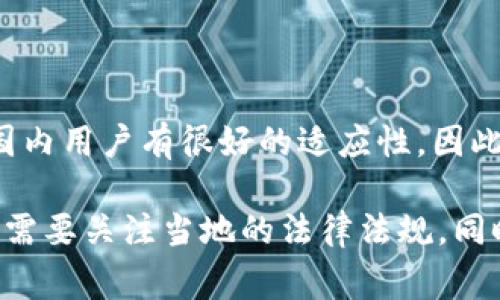 TPWallet 是一个多链钱包，主要支持数字资产的存储、管理和交易。虽然它并不特定于某一个地区，但其用户界面和服务通常会对国内用户有很好的适应性。因此，TPWallet 在国内用户群体中相对受欢迎。它支持多种主流区块链资产，也提供了方便的交易功能，适合希望参与数字货币的用户。

需要注意的是，在不同的地区，数字货币的监管政策可能有所不同，因此用户在使用 TPWallet 或者任何其他数字货币服务时，都会需要关注当地的法律法规。同时，TPWallet 的具体目标用户也可能随着市场需求的变化而调整，因此最好查看他们的官方网站或相关新闻，以获取最新的信息。