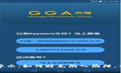 虚拟币投资警示：如何避免陷入陷阱，保护你的财富