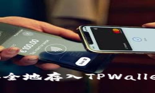 如何将Flow币安全地存入TPWallet：详细步骤解析