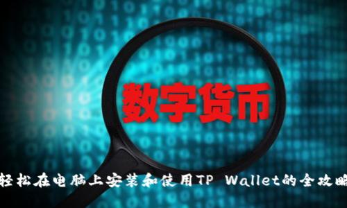 轻松在电脑上安装和使用TP Wallet的全攻略