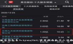 波宝钱包导入tpwallet：实用
