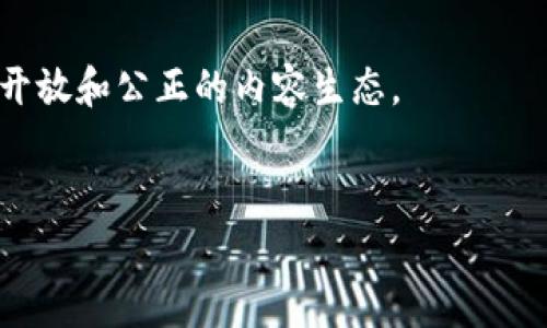 在 TP Wallet 中，“TRON” 指的是一种区块链平台以及其原生代币 TRX（Tronix）。TRON 是由贾斯廷·孙（Justin Sun）于 2017 年创建的，旨在通过去中心化技术实现内容创作和发布的自由市场。下面将详细介绍 TRON 的相关信息，包括其特点、用途和在 TP Wallet 中的意义。

TRON 的基本概念


TRON 是一个区块链平台，允许用户发布内容、创建应用程序和进行点对点的文件分享。这个平台的目标是通过去中心化使内容创作更加自由和公平，消除中介机构的干扰，从而让内容创作者能够直接与消费者互动。


TRX 代币的功能


TRX 是 TRON 平台的原生代币，具有多种用途：
ul
listrong交易费用：/strong在 TRON 网络上进行交易时，用户需要支付一定数量的 TRX 作为交易费用。这可以激励矿工确认和记录交易。/li
listrong智能合约：/strongTRX 也可以用来部署和运行智能合约，允许开发者在 TRON 网络上创建去中心化应用（dApps）。/li
listrong内容创作和分享：/strong用户可以通过 TRX 进行打赏和赞助内容创作者，促进优质内容的生产和分发。/li
/ul


TP Wallet 与 TRON 的结合


TP Wallet 是一款数字货币钱包，专注于支持 TRON 生态系统中的资产管理，包括 TRX 和其他基于 TRON 的代币。在 TP Wallet 中，用户不仅可以安全地存储和转账 TRX，还能参与 TRON 网络的各种活动，如投票、质押和参与去中心化金融（DeFi）项目。



通过 TP Wallet，用户能够轻松地管理其 TRON 资产，实现快速交易和转账，同时享受 TRON 网络所提供的快速和低成本的交易体验。这种便利性使得 TRON 在数字货币用户中得到了广泛的接受。


使用 TRON 的个人经历


说到 TRON，我想分享一下我个人的一些经历。在几年前，我首次接触到区块链和加密货币时，正值 TRON 的一轮热潮。当时正好有一个工作坊，我的朋友邀请我一起参加，主题是如何使用 TRON 创建去中心化应用。我对区块链的概念感到既兴奋又有些迷茫。然而，通过那个工作坊，我逐渐了解了 TRON 的生态系统及其潜力。



那次体验让我开始深入学习 TRON 的技术和相关项目。通过参与一些社区活动，我不仅认识了许多同样热衷于区块链的人，还了解到 TRON 作为内容创作者平台的优势。例如，创作者通过 TRON 可以直接向观众提供内容，而不必依赖传统的分发渠道。我开始意识到，TRON 不仅仅是一个技术平台，它也是一种未来内容创作和分享的理念。


TRON 的发展和未来


近年来，TRON 经过了数次重大的升级和发展，从最初的内容分享平台发展成为了一个包含金融服务、游戏、社交网络等多功能的生态体系。TRON 的发展不仅吸引了更多的开发者加入其生态，还催生了大量的创新项目。



随着 DeFi 和 NFT 的兴起，TRON 也在积极适应市场需求。许多基于 TRON 的去中心化金融应用和非同质化代币（NFT）市场也由此诞生，进一步扩大了 TRON 的影响力。投资者和开发者对 TRON 的信心也在不断增强，这为 TRON 的未来发展奠定了坚实的基础。


结语


总体而言，TRON 作为一个旨在去中心化内容创作和分享的区块链项目，展示了其强大的潜力和实际应用价值。通过 TP Wallet，用户能够方便地管理其 TRON 资产，并参与到 TRON 生态的各种活动中。



在这个瞬息万变的数字货币和区块链领域，了解 TRON 及其背后的理念，对我个人而言，不仅是一次技术上的探索，更是一种对未来数字内容创作与分享的思考。我期待看到 TRON 在未来的发展和更多创新的到来。



无论是在数字资产管理上，还是在内容创作领域，TRON 都为我们提供了无限的可能性。这是一个充满活力的领域，随着技术的发展，我们将迎来一个更为开放和公正的内容生态。


TRON, TP Wallet, cryptocurrency/guanjianci