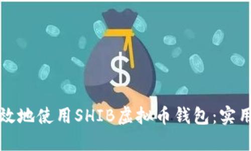 如何安全高效地使用SHIB虚拟币钱包：实用技巧与推荐