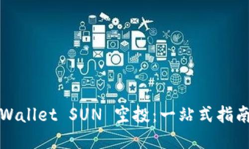 如何参与TPWallet SUN 空投：一站式指南与实用技巧