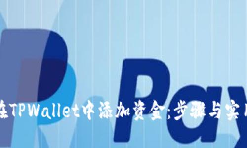 如何在TPWallet中添加资金：步骤与实用技巧