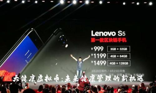 大健康虚拟币：未来健康管理的新机遇