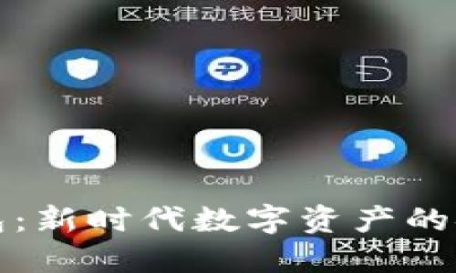 虚拟币智能钱包：新时代数字资产的安全与便捷之选