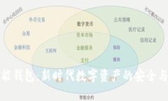 虚拟币智能钱包：新时代