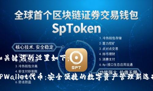 和关键词的设置如下：

TPWallet代币：安全便捷的数字资产管理新选择