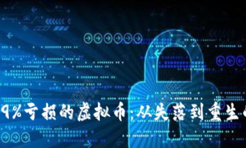 如何应对99%亏损的虚拟币：从失落到重生的心路历程