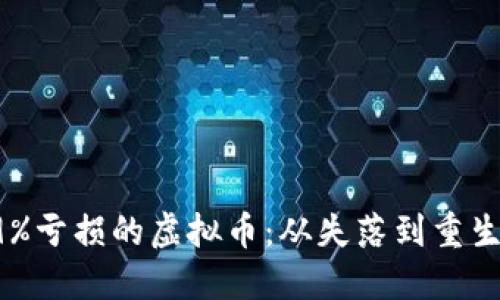 如何应对99%亏损的虚拟币：从失落到重生的心路历程