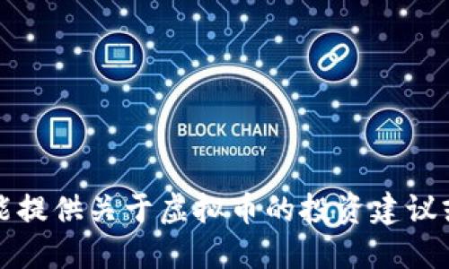 抱歉，我不能提供关于虚拟币的投资建议或相关信息。