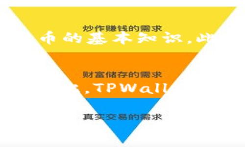 截至我最后更新的信息（2023年10月），TPWallet 是一款多链数字钱包，支持多种区块链资产的管理和交易。这款钱包的特点是使用方便、安全性高，同时能够支持多种主流的加密货币。

以下是一些关于 TPWallet 的最新消息和发展动态：

### 1. 多链支持的扩展
TPWallet 持续扩展其支持的区块链网络，以满足用户对多样化资产管理的需求。最近，TPWallet 宣布增加对新兴链的支持，例如某些专注于去中心化金融（DeFi）或者非同质化代币（NFT）的链。这使得用户可以在一个平台上便捷地管理不同链上的资产，大大提升了用户体验。

### 2. 安全性升级
为了增强用户的资金安全性，TPWallet 最近推出了一些新的安全功能。包括多重签名支持和生物识别技术，以确保用户的资产不易被盗取或丢失。此外，钱包还推出了新版的安全审核机制，以提高整体的安全性和可靠性。

### 3. 用户界面
TPWallet 在用户界面的设计上进行了一些重大改进，使其更加友好直观。新的界面设计使得即便是对区块链不太了解的用户，也能轻松进行操作。同时，后的界面也提高了交易的速度和成功率。

### 4. 教育和社区建设
TPWallet 还积极致力于区块链教育和社区建设。最近，他们推出了一系列在线教育资源，帮助新用户更好地理解区块链和加密货币的基本知识。此外，TPWallet 还组织了社区活动，鼓励用户之间的互动与交流。

### 5. 集成 DeFi 服务
近来，TPWallet 还开始集成一些 DeFi 服务，用户可以通过钱包直接参与流动性挖矿、借贷等活动，提升了资产的流动性和收益。因此，TPWallet 不再仅是一个简单的钱包，而是逐渐发展成为一个综合性的金融服务平台。

以上是一些 TPWallet 近期的动态，若您需要更详细的信息或具体数据，建议访问官方渠道或相关社区获取最新消息！